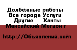 Долбёжные работы - Все города Услуги » Другие   . Ханты-Мансийский,Мегион г.